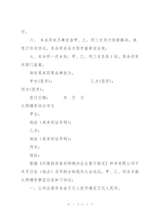 认购增资协议书.docx