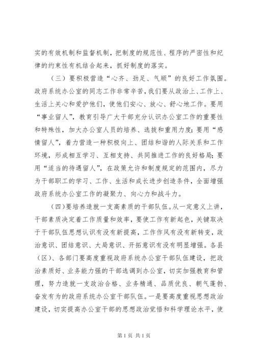 在全市政府系统秘书长办公室主任会议上的讲话.docx