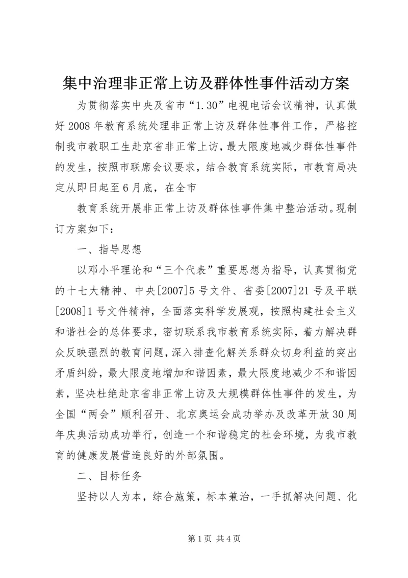 集中治理非正常上访及群体性事件活动方案 (2).docx