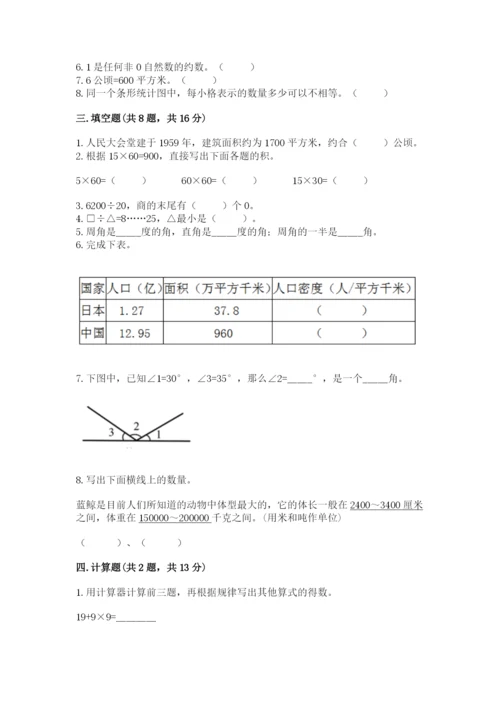 人教版四年级上册数学期末测试卷含完整答案【有一套】.docx