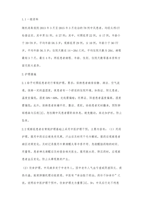 中医护理干预中风病的效果观察.docx