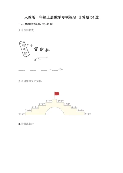 人教版一年级上册数学专项练习-计算题50道含答案(培优A卷)-(2).docx