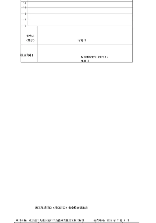 施工现场临时用电安全检查记录表完整