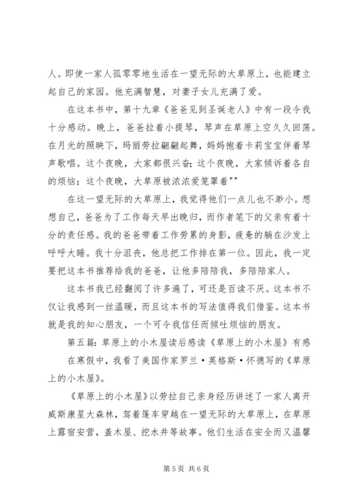 草原上的小木屋读后感.docx