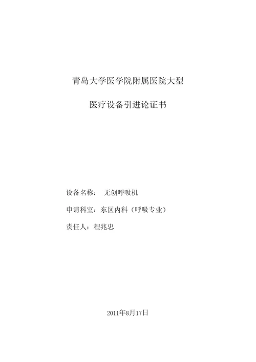 医疗设备论证报告无创呼吸机