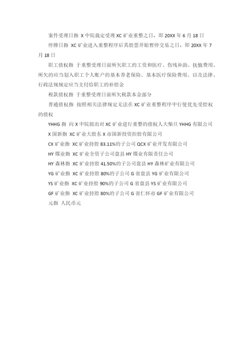 矿业公司破产重整计划草案模版.docx