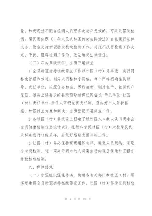 街道新冠病毒核酸检测筛查工作应急预案范文4篇.docx