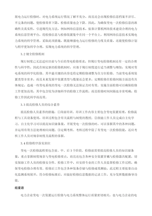 变电一次检修运行及设备检修信息化分析.docx