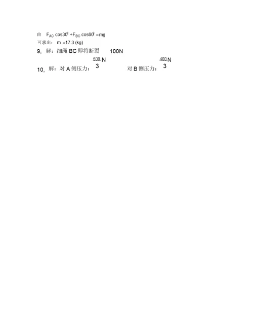 必修1第四章怎样求合力与分力3共点力的平衡及其应用510