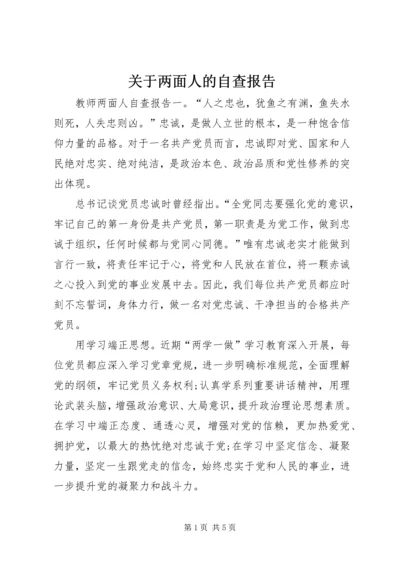 关于两面人的自查报告.docx