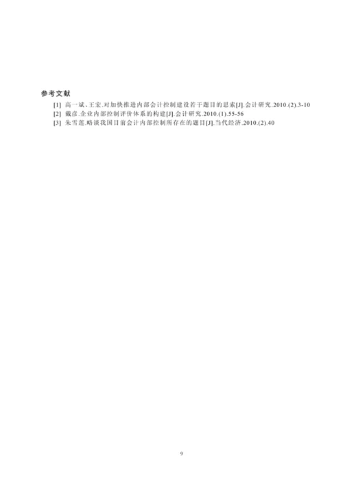 内部会计控制的局限性及其未来发展毕业设计.docx