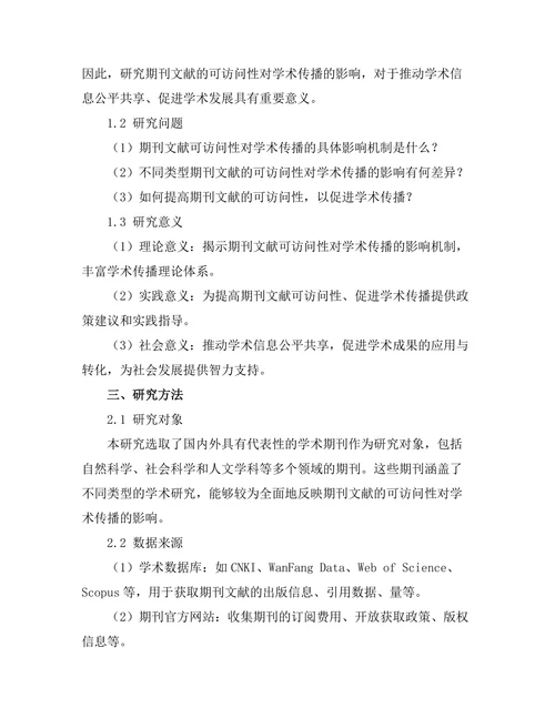 期刊文献的可访问性对学术传播的影响