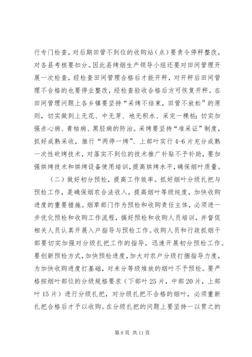 副县长在全县烟叶收购工作会议上的讲话 (2).docx