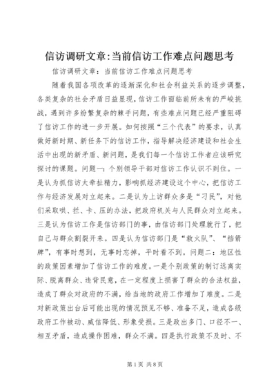 信访调研文章-当前信访工作难点问题思考 (4).docx