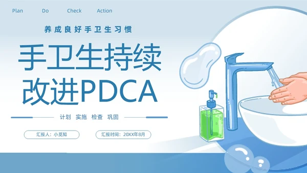 蓝色插画风简约风手卫生持续改进PDCA医务人员医疗培训PPT