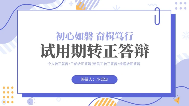 插画简约紫色孟菲斯卡片试用期转正答辩PPT模板