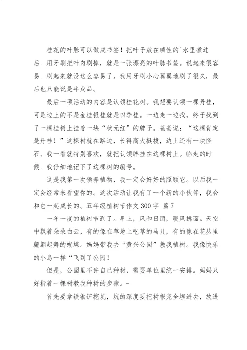 五年级植树节作文300字汇编九篇