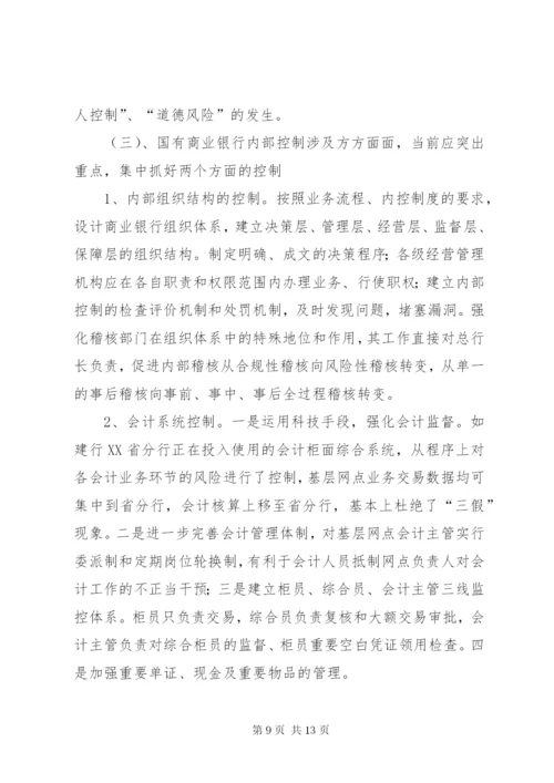 国有商业银行信贷风险的防范对策分析.docx