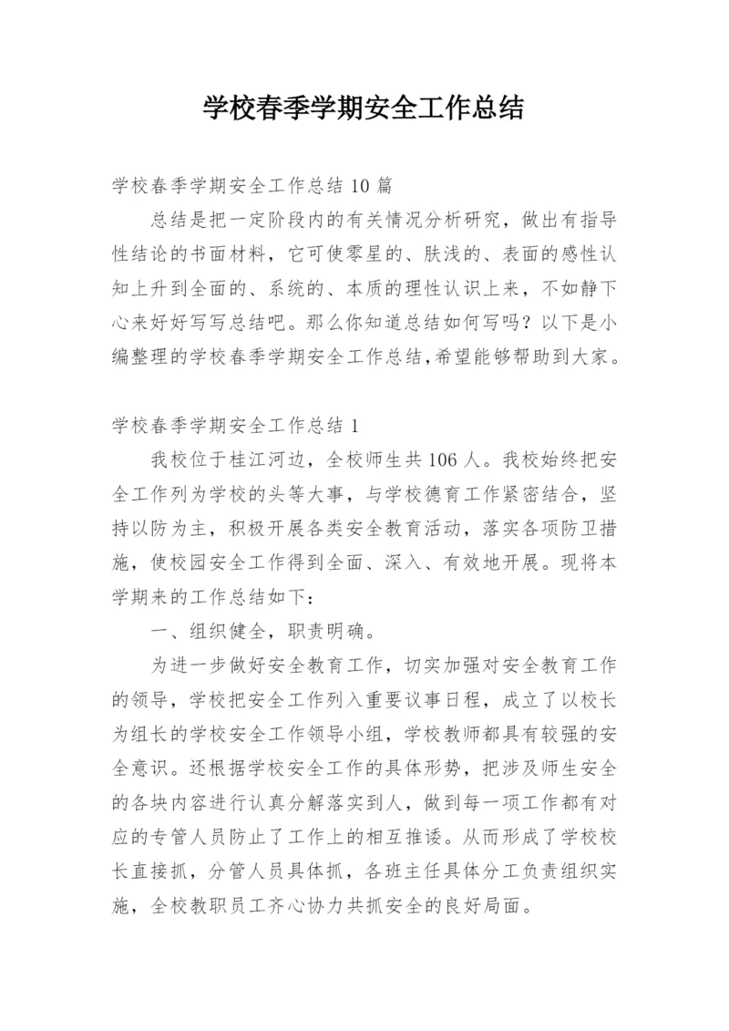 学校春季学期安全工作总结.docx