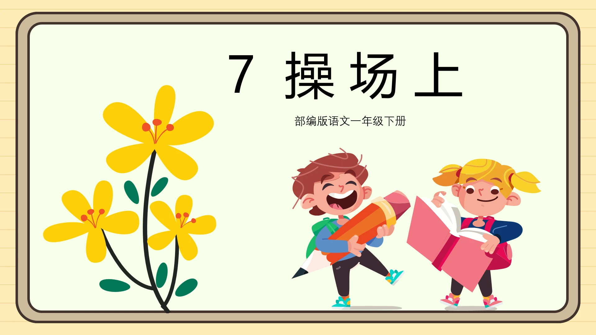 识字7 操场上（课件）