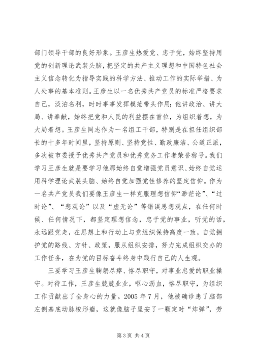 学习王彦生先进事迹之心得体会 (2).docx