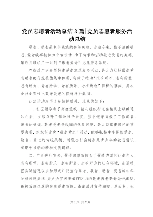 党员志愿者活动总结3篇-党员志愿者服务活动总结.docx