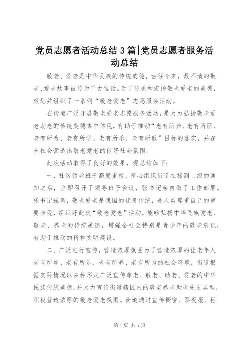 党员志愿者活动总结3篇-党员志愿者服务活动总结.docx