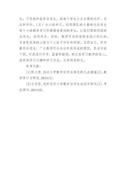 数学教学中后进生的转化论文.docx