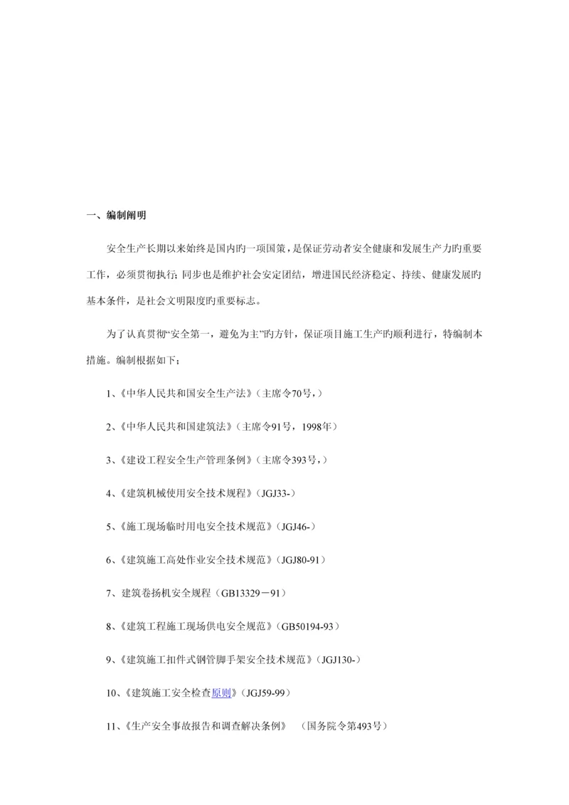 房建关键工程安全生产综合施工综合措施.docx