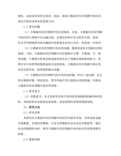 大数据在经济预测中的应用