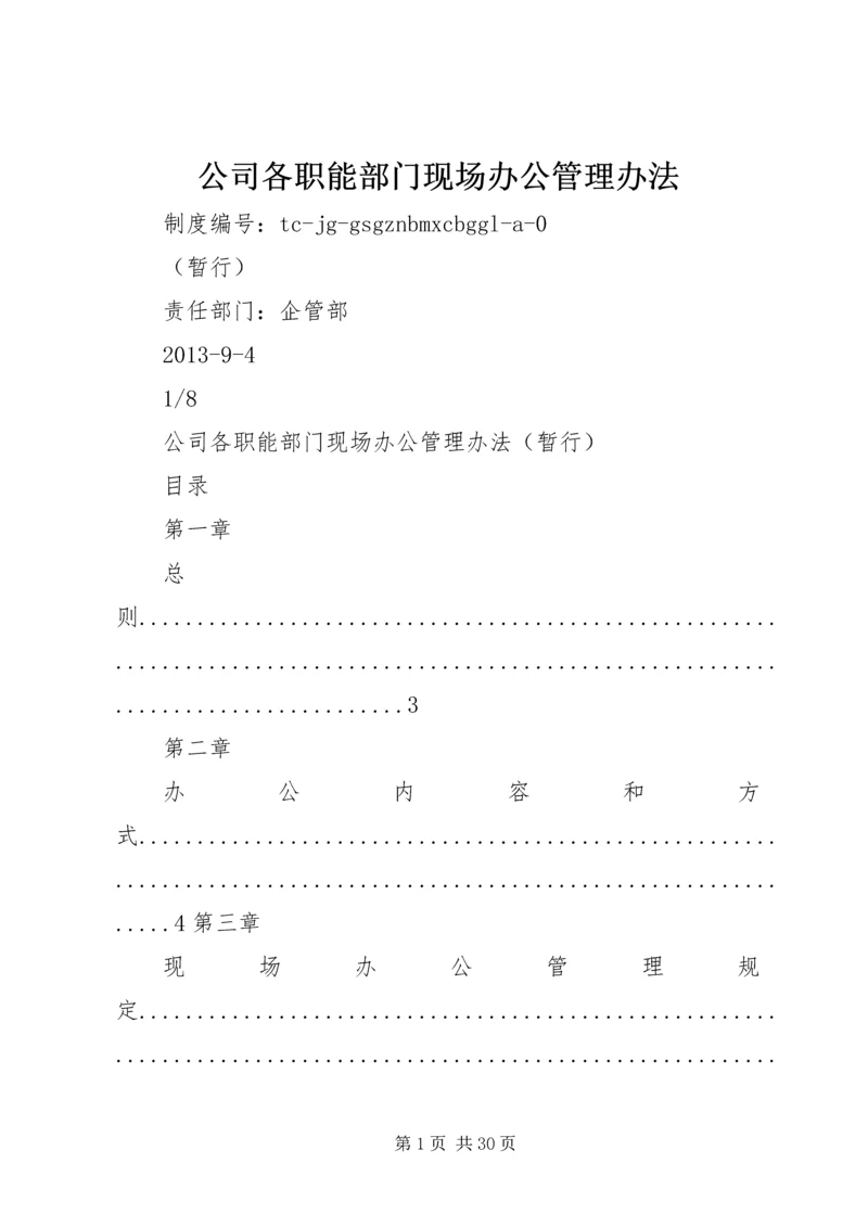 公司各职能部门现场办公管理办法.docx