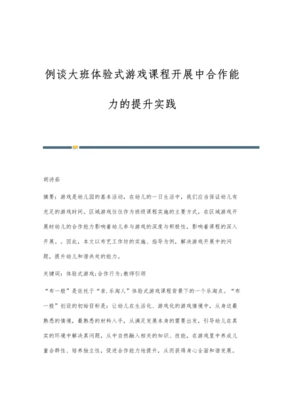 例谈大班体验式游戏课程开展中合作能力的提升实践.docx