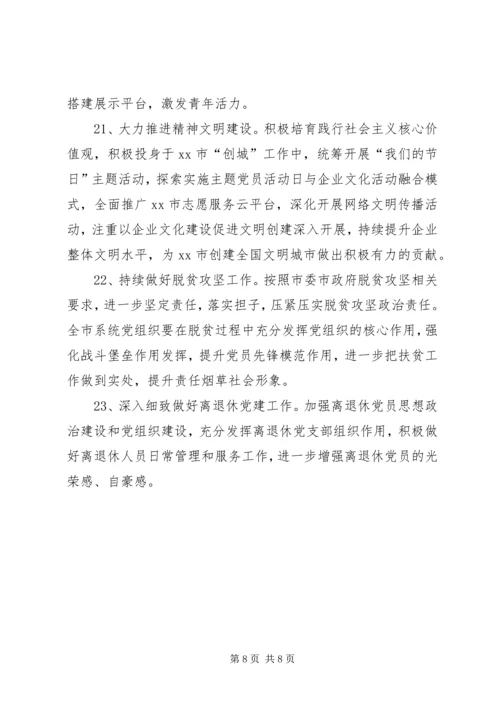 烟草公司XX年党建工作要点.docx