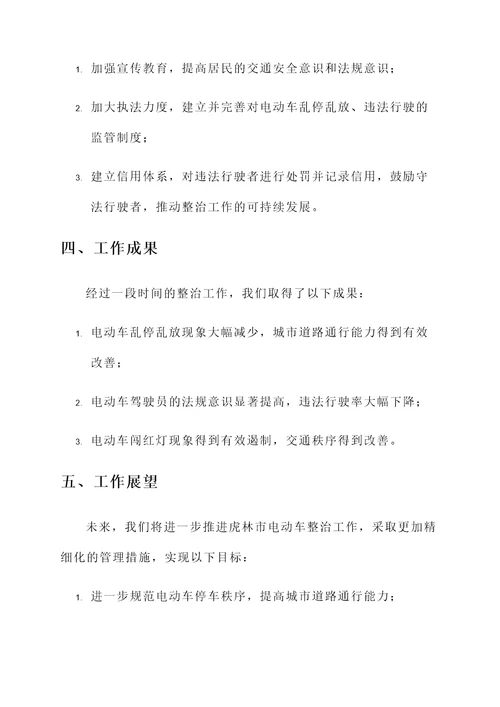 虎林电动车整治工作汇报