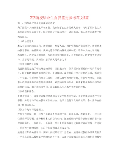精编函授毕业生自我鉴定参考范文6篇.docx