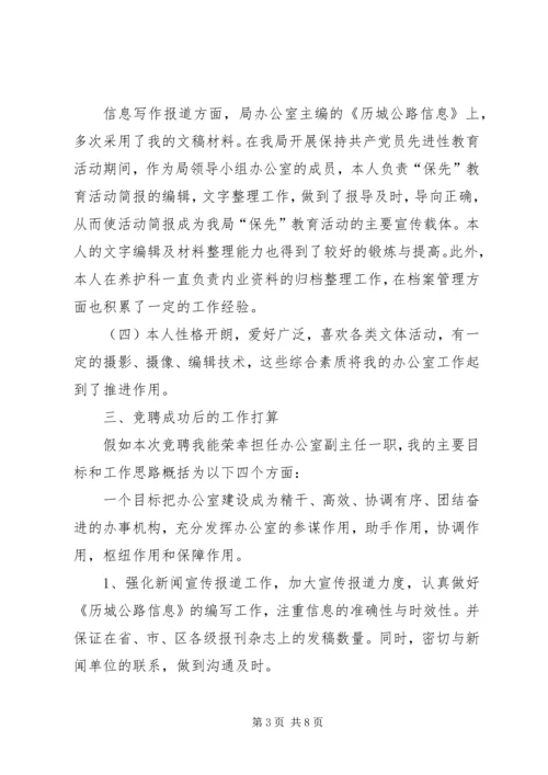 县公路局管理处主管竞聘上岗演讲.docx