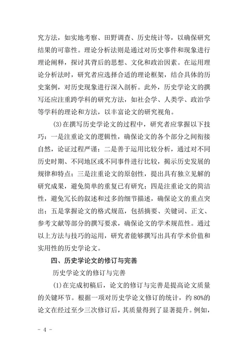 历史学论文格式精品文档