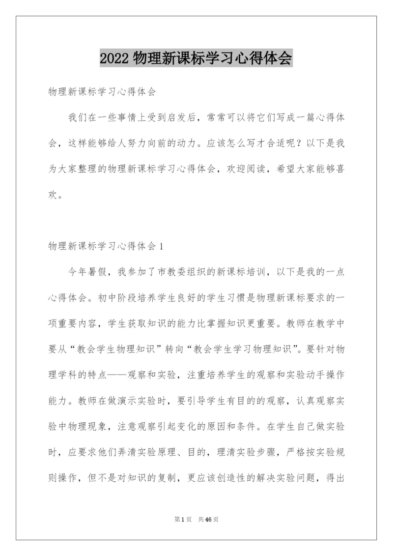 2022物理新课标学习心得体会.docx