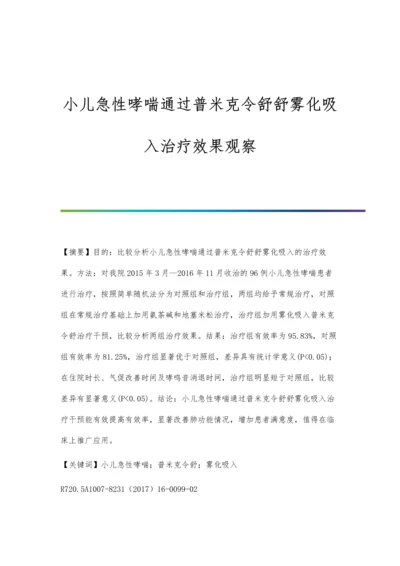 小儿急性哮喘通过普米克令舒舒雾化吸入治疗效果观察.docx