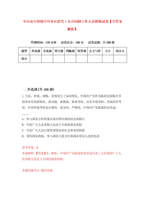 中山市阜沙镇阜圩社区招考1名合同制工作人员模拟试卷含答案解析9