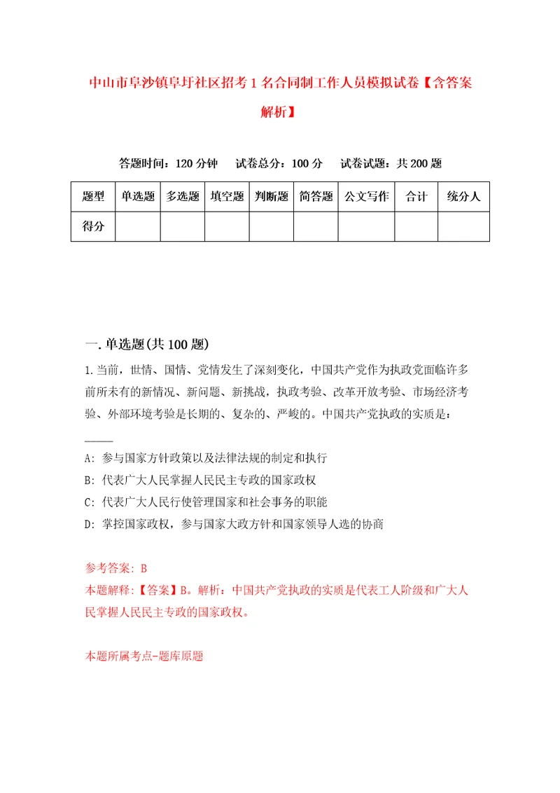 中山市阜沙镇阜圩社区招考1名合同制工作人员模拟试卷含答案解析9