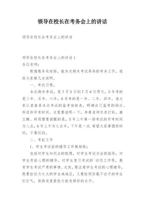 领导在校长在考务会上的讲话.docx