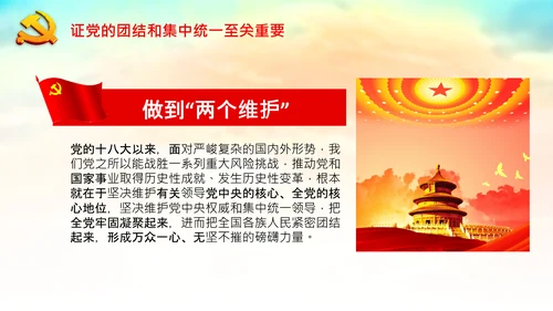 学习论中国共产党历史党的团结和集中统一PPT