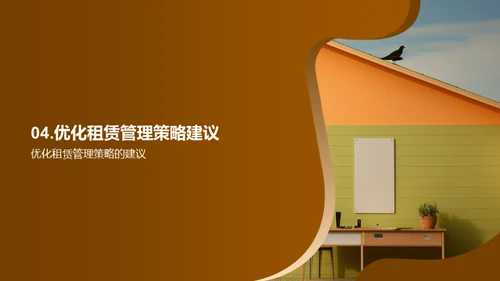 租赁管理优化新篇章