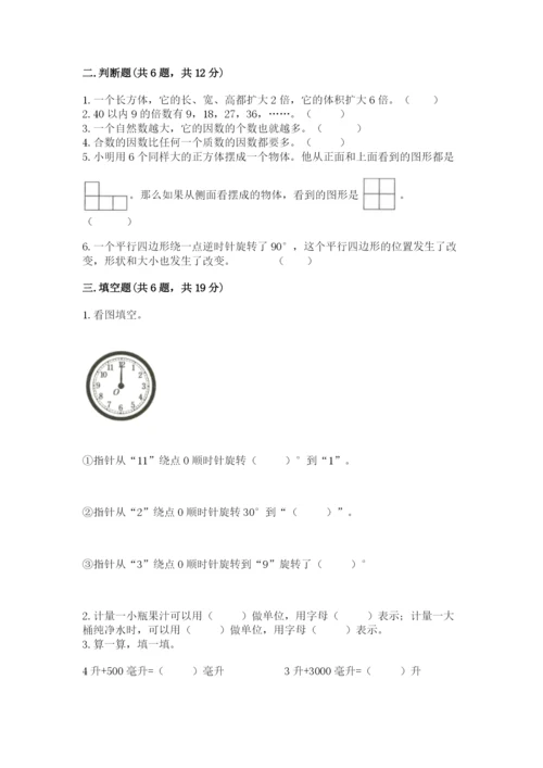 人教版五年级下册数学期末考试试卷（巩固）word版.docx