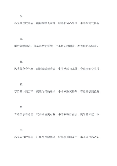 牧草丛中春联