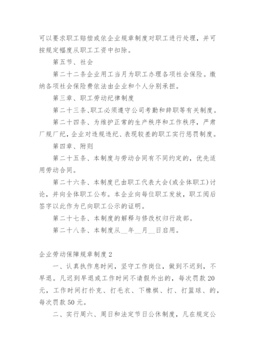 企业劳动保障规章制度.docx