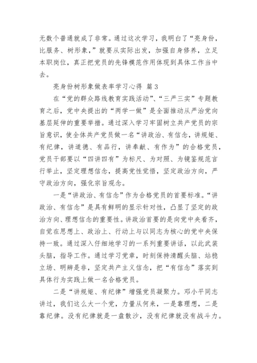 亮身份树形象做表率学习心得.docx