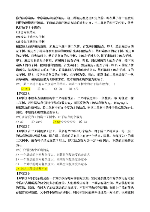 计算机二级公共基础知识题库及答案分析