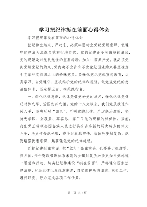 学习把纪律挺在前面心得体会 (2).docx